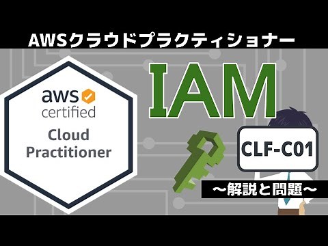 [CLF-C01: AWS Cloud Practitioner] 10th IAM (Security and Compliance)