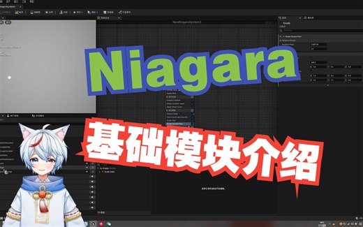 Niagara特效教程——基础模块介绍