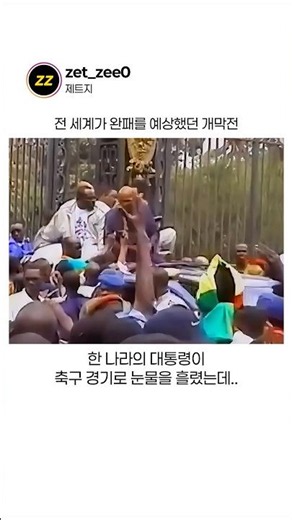 전 세계가 완패를 예상했던 월드컵 역사상 최고의 이변