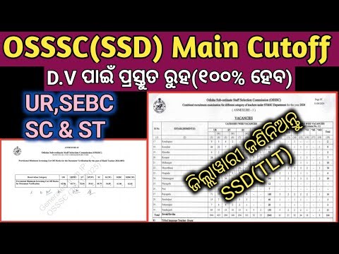 (OSSSC)SSD Main Cutoff For DV//UR,SEBC,SC & ST//୧୦୦% ଏଥର Selection/ଏ ଥର ବିଶ୍ୱାସ ହେଲା ତ ଚାକିରୀ ପକ୍କା