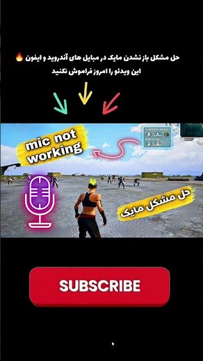 Pubg Mobile Mic Not Working Fixed | 100% Working حل مشکل باز نشدن مایک در پابجی مبایل