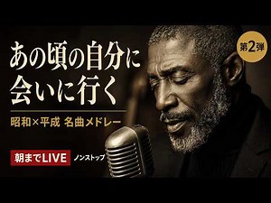【朝までLIVE】大人のための昭和・平成名曲ジャズメドレー｜あの頃がよみがえる男性ボーカルを、みんなで｜作業用・睡眠用BGM