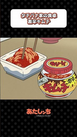 「タチバナ家の食卓 激辛キムチ」| あたしンち
