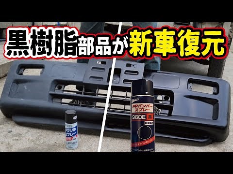 【感動】色あせた樹脂パーツを新品に復活！PPバンパースプレー塗装＜激安５万円軽自動車サンバーレストア＞