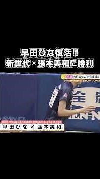 【復活!!】早田ひな vs 張本美和｜第3回 パリ五輪日本代表選考会 卓球2022 TOP32 女子シングルス 準々決勝