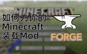 [NK]【萌教】如何用Forge为你的游戏添加Mod