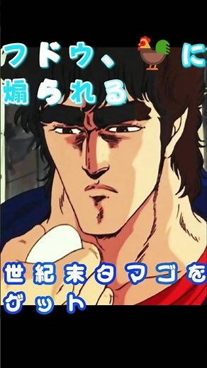 🐓に煽られるフドウ ピタゴラスイッチするフドウ 世紀末たまご #北斗の拳 #少年ジャンプ #アニメ #anime #バトル #少年ジャンプ #ジャンプ #ピタゴラスイッチ 千葉繁 名場面 飛ぶぞ