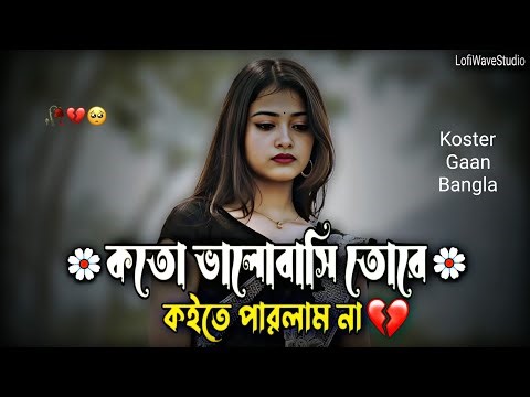Koto Valobashi Tore 💔 | Sad Song Bangla | Koster Gaan | Lofi Remix Song Bangla | LofiWaveStudio