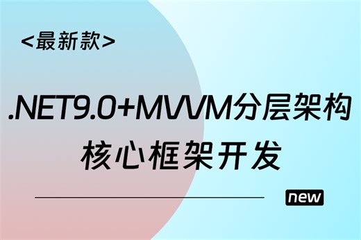 【.NET9.0 MVVM分层架构 核心框架】2025全新录制（.NET9开发/实战/MVVM分层架构/核心/基础/项目）B1442