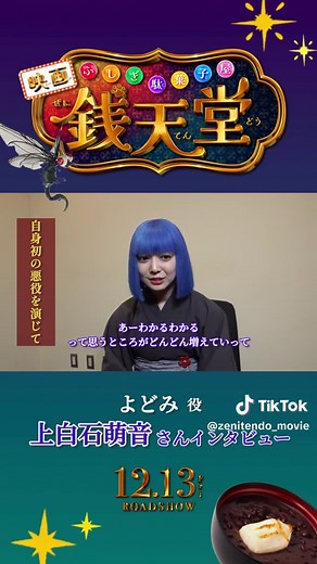 映画「ふしぎ駄菓子屋 #銭天堂」12.13開店✨ インタビュー動画🍭 第二弾はよどみ役、#上白石萌音 さん🍘 #映画銭天堂 #映画 #おすすめ映画 #fyp