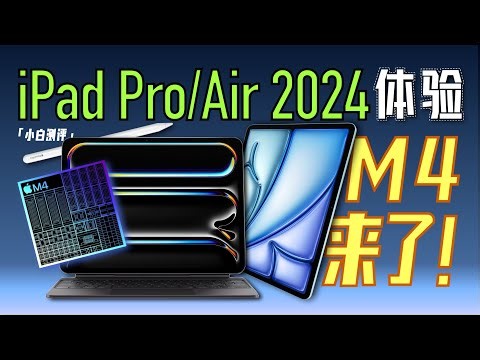 小白」iPad Pro/Air 2024现场体验：M4提前发！