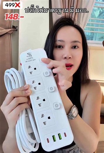 ปลั๊กไฟมาตรฐาน มอก. คุ้มสุดๆ กับโปรโมชั่น