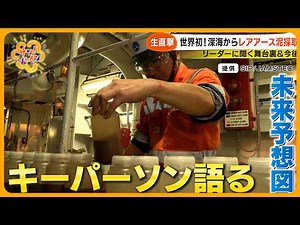 【生直撃】世界初！深海からレアアース泥採取！プロジェクトリーダーに聞く舞台裏と今後【サン！シャインニュース】