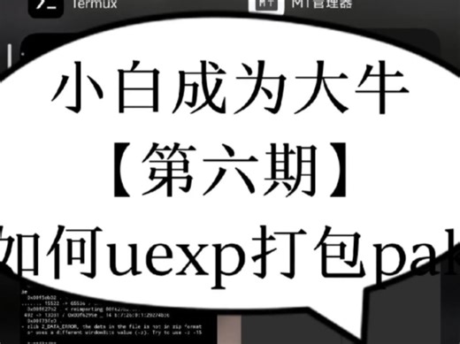 小白成为大牛【第六期】如何uexp打包pak