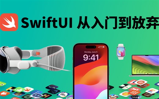 SwiftUI开发从入门到放弃(2023最新版) Swift 5.9 Xcode 15.1