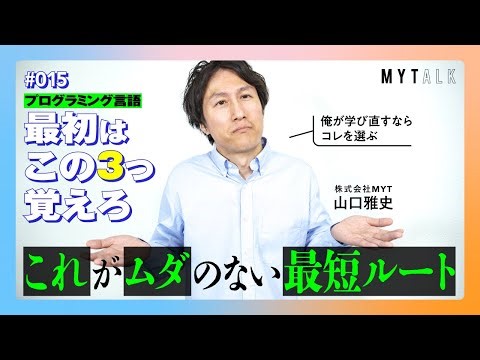 TypeScriptとJavaを叩き込め。Pythonで仕上げて、他言語はまとめてねじ伏せろ。【#MYTalk_15】