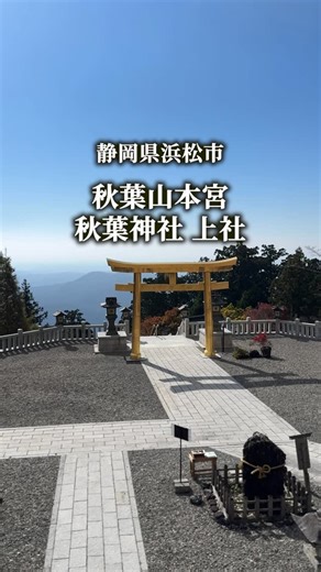 東海旅｜絶景×癒し情報 | @tokai_trip←東海地方の絶景×癒し情報はこれ!! 標高866mの山の上にある、 天空の金の鳥居。 あなたに幸福をもたらすでしょう。 紅葉のシーズンで真っ赤に染まっていた。 果てしなく広がる世界の景観と、 存在が神々しい輝いた鳥居。 その全貌に鳥肌が立つ。... | Instagram