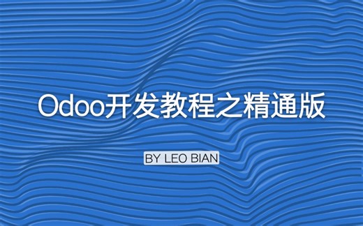 odoo开发教程之精通版（odoo视频教程，odoo教程）