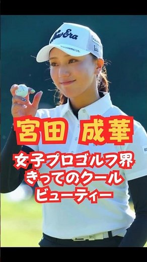 女子プロゴルフ界最高美人 #美人アスリート #ゴルフ女子 #宮田成華 #jlpga