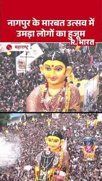 Nagpur Marbat Festival: नागपुर में मनाया गया मारबत उत्सव, सड़कों पर उमड़ा लोगों का हुजूम