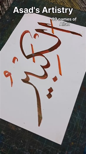 Al-Kabeer 37 Arabic Calligraphy 99 Names of Allah #shorts #shortsvideo