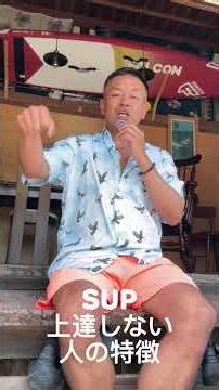 SUP上達しない人の特徴