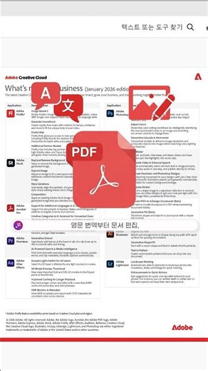 PDF 영문 번역부터 문서 편집, 아직도 다른 툴 쓰세요? #Adobe Acrobat Studio #Adobe Express