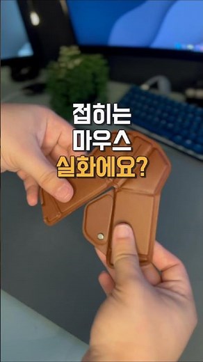 접히는 마우스 실화에요?📌 프로필 링크 [107번] 에서 바로 확인 가능해요.#무선마우스 #휴대용마우스 #노트북필수템#카페작업템 #업무꿀템