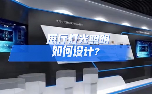 展厅灯光照明如何设计？