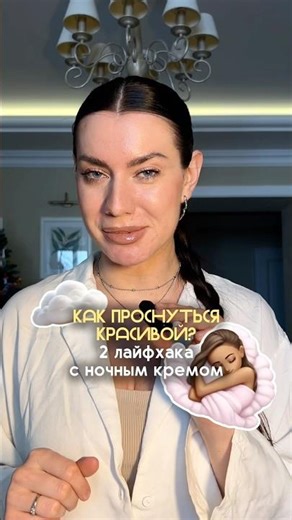 #WW176187 РП Как проснуться красивой: 2 лайфхака с ночным кремом 💫