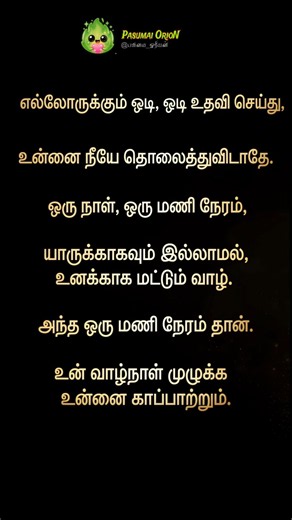 யாருக்காகவும் இல்லாமல், உனக்காக மட்டும் வாழ் | பசுமை மின்னும் ஓரியன் 💚✨