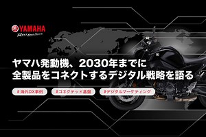 ヤマハ発動機、2030年までに全製品をコネクトするデジタル戦略を語る ～海外DX事例、コネクテッド基盤、デジタルマーケティングetc.～ - TECH PLAY