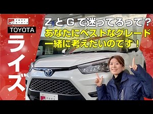 [TOYOTA Raize] Grade Selection Complete Edition! Which to Choose: Z Grade or G Grade?