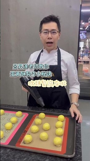 蛋黃酥製作的小秘訣 #烘焙教學