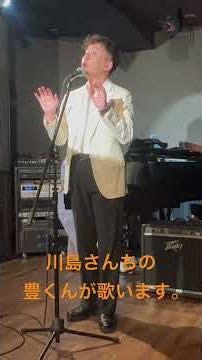 川島豊 アイラブユー 尾崎豊さんの大ヒット曲を歌う時いつもこう言うのです。