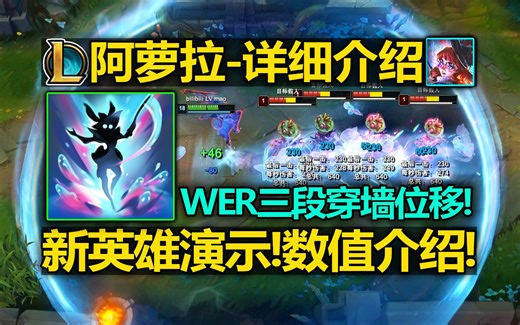 双界灵兔[阿萝拉]详细介绍: WER三段穿墙位移! W鲨人刷新隐身! R兔兔神域来回穿梭!