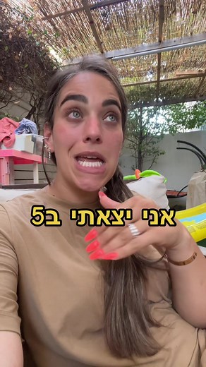 יצאתי ב-5: כל מה שצריך לדעת