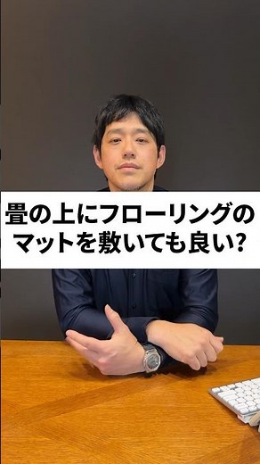 【カビが生えます】畳の上にフローリングマットを敷くと…