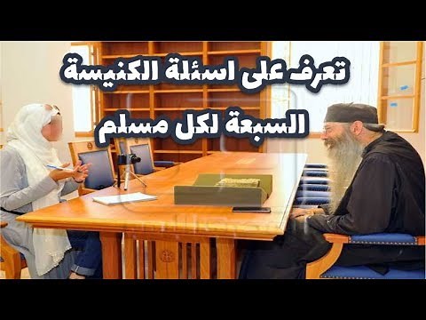 تعرف على اسئلة الكنيسة السبعة لكل مسلم، هل الكتاب المقدس محرف؟!