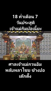 เจ้าแม่กิมบ้อเนี้ยะ อีกจุดสามารถไปไหว้ท่าน เนื่องในวันประสูติในกรุงเทพ ชั้น 2 ศาลเจ้าแม่กวนอิม หน่ำไห่ พลับพลาไชย | หมื่นเทพเทวะ