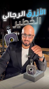 ✨ Armaf – Infinity Black ✨تجسيد للأناقة والقوة في زجاجة واحدة.تبدأ الرحلة مع انتعاش الحمضيات والتوابل 🍊🌿، يتبعها قلبٌ فاخر من الورد والزهور البيضاء 🌹🌸، ليستقر العطر أخيرًا على قاعدة عميقة من الأخشاب والعنبر والتبغ 🌳🪵🔥.💼 عطر رجالي أنيق للشباب العصري🌟 حضور ساحر وجاذبية ملفتة👏 يجلب الإطراءات أينما ذهبتInfinity Black … عطر بلا حدود.#Armaf #InfinityBlack #LuxuryFragrance #PerfumeForMen #عطر_فاخر #جاذبية_رجالية | adnan.jagalstyle