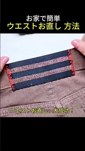 お家で簡単🧵🪡👌😀ウエストお直し 方法. #ウエスト出し
