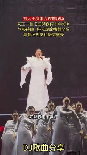 #刘德华2026演唱会一首《江湖夜雨十年灯》阵容强大！唱哭亿万观众，场面震撼！演唱会瞬间沸腾了！#大热门#热歌#刘德华 #靓妹#刘向惠#明星#佛系少女 #DJ歌曲#新歌#美女