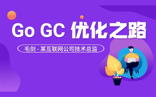 Go GC 优化之路