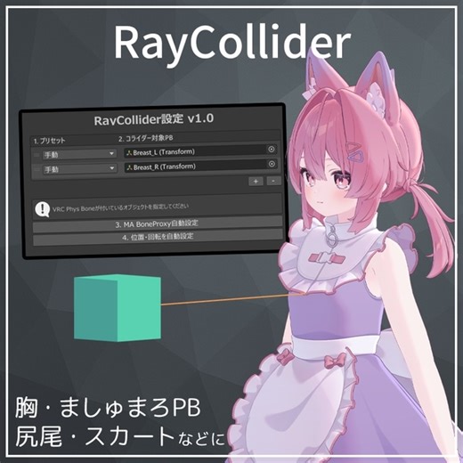 Raycast非破壊導入ツール！RayCollider【VRChat】 - うみの港 - BOOTH
