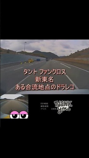 #タント #ファンクロス #ターボ #新東名高速道路 #120km/h 区間 #ACC走行 #合流地点 #減速動作 #automobile #新東名