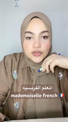 #apprendrelefrancais #mademoiselle_french #اكسبلور #improvefrenchlistening #pov #apprends