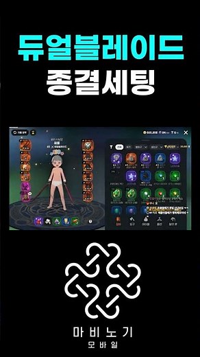듀얼블레이드 종결룬세팅 #마비노기모바일 #모바일마비노기 #듀얼블레이드 #듀블 #룬 #세팅