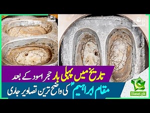 Saudi Arabia releases Maqam-e-Ibrahim pictures inside the Grand Mosque Mecca