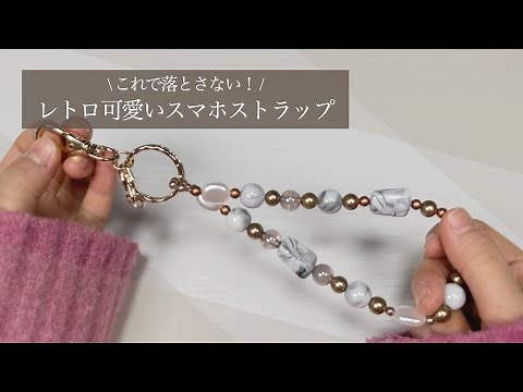 【DIY】スマホストラップ作り｜おうちにあるビーズでスマホストラップ作ってみた！｜ハンドストラップ｜ショートストラップ｜How to make a phone strap